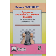 Голенищев В. Программа подготовки шахматистов - разрядников. II разряд в Самара