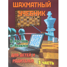 Костров В., Давлетов Д. Шахматный учебник для детей и родителей. Часть 3 в Самара