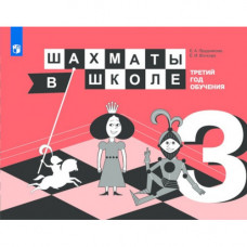 Е.А. Прудникова, Е.И. Волкова. Шахматы в школе. Третий год обучения : учебное пособие. в Самара