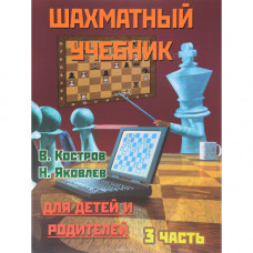Костров В., Давлетов Д. Шахматный учебник для детей и родителей. Часть 3 в Самара