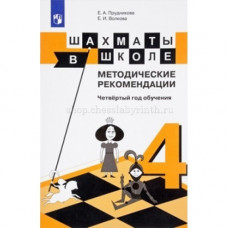 Е.А. Прудникова, Е.И. Волкова. Шахматы в школе. Методические рекомендации. Четвёртый год обучения. в Самара