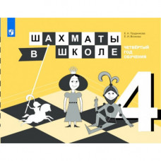 Е.И. Волкова, Е.А. Прудникова, Шахматы в школе. Четвертый год обучения: учебное пособие. в Самара