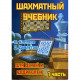 Костров В., Давлетов Д. Шахматный учебник для детей и родителей. Часть 1.