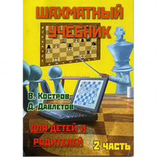 Костров В., Давлетов Д. Шахматный учебник для детей и родителей. Часть 2 в Самара