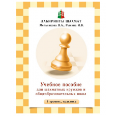 Мельникова Я.А., Рыкина И.В. Учебное пособие для шахматных кружков и школ (1 уровень, практика) в Самара