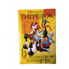 Степовая Т. Тигренок в шахматном королевстве. Тетрадь в Самара