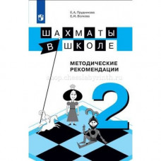 Е. А. Прудникова, Е. И. Волкова. Шахматы в школе. Методические рекомендации. Второй год обучения. в Самара