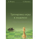 Фокин С. Новиков С. Тренировка игры в эндшпиле.