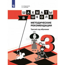 Е.А. Прудникова, Е.И. Волкова. Шахматы в школе. Методические рекомендации. Третий год обучения. в Самара