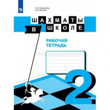 Е. И. Волкова, Е. А. Прудникова, Э. Э. Уманская. Шахматы в школе. Рабочая тетрадь. Второй год обучения. в Самара