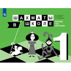 Е.И. Волкова, Е.А. Прудникова, Э.Э. Уманская, Шахматы в школе. Первый год обучения: учебное пособие. в Самара