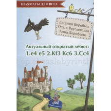 Дорофеева А., Воробьев Е., Врублевская О. Актуальный открытый дебют 1.e4 e5 2.Кf3 Кc6 3.Cс4 в Самара