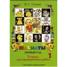 Сухин И.Г. Шахматы. Первый год. Тетрадь для проверочных работ в Самара
