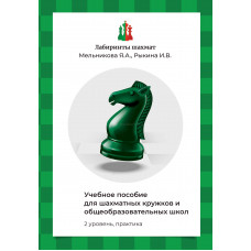 Мельникова Я.А., Рыкина И.В. Учебное пособие для шахматных кружков и школ (2 уровень, практика) в Самара