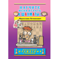 Литманович М. Научите меня играть в шахматы. в Самара