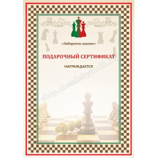 Подарочный сертификат на покупку шахмат в Самара