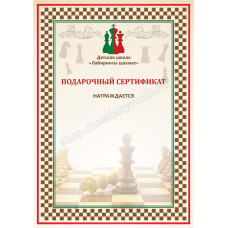 Подарочный сертификат на занятия по шахматам в Самара