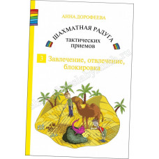 Дорофеева А. Шахматная радуга тактических приёмов. Книга 3. Завлечение, отвлечение, блокировка в Самара