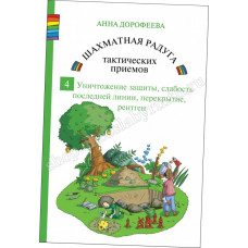 Дорофеева А. Шахматная радуга тактических приёмов. Книга 4. Уничтожение защиты, слабость последней горизонтали, перекрытие, рентген в Самара
