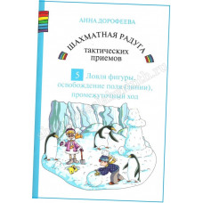 Дорофеева А. Шахматная радуга тактических приёмов. Книга 5. Ловля фигуры, освобождение поля (линии), промежуточный ход в Самара