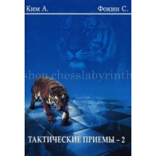 Ким А., Фокин С. Тактические приемы - 2 в Самара