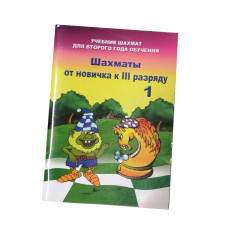 Барский В. Шахматы от новичка к 3 разряду ( 1 часть) в Самара