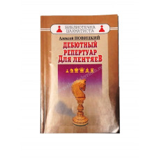 Новицкий А. Дебютный репертуар для лентяев в Самара