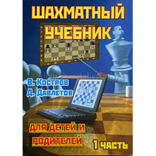 Костров В., Давлетов Д. Шахматный учебник для детей и родителей. Часть 1. в Самара