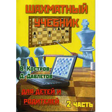 Костров В., Давлетов Д. Шахматный учебник для детей и родителей. Часть 2 в Самара