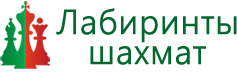 Лабиринты шахмат Самара Лабиринты шахмат Самара